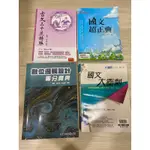 統測國文 學測國文 資電類 數位邏輯 古文三十逆轉勝 國文超正點 國文大衝刺