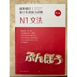 ［日語］穩紮穩打 N1文法