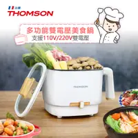 在飛比找PChome24h購物優惠-THOMSON 多功能雙電壓美食鍋 TM-SAK50