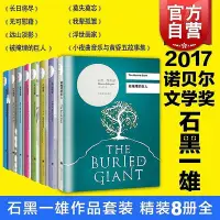 在飛比找Yahoo!奇摩拍賣優惠-書籍石黑一雄(精裝8冊) 被掩埋的巨人 長日將盡 無可慰藉 