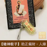 在飛比找蝦皮商城精選優惠-🇹🇭泰國親請🇹🇭【賭神骰子】招正財運。助投資。愛賭博適合。招