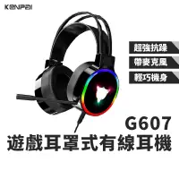 在飛比找蝦皮購物優惠-台灣現貨 遊戲專用耳罩式有線耳機 G607 抗噪 帶麥克風 