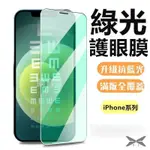 『台灣現貨』🔥蘋果綠光鋼化膜 玻璃貼 IPHONE15 14 13 11 PRO MAX 12MINI 保護貼