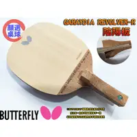 在飛比找蝦皮購物優惠-顏同學 顏選桌球 Butterfly 蝴蝶牌 桌球拍 乒乓球