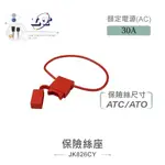 『聯騰．堃喬』車用保險絲座 ATC/ATO 保險絲座 30A