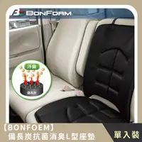 在飛比找HOTAI購優惠-【BONFORM】備長炭抗菌消臭L型座墊