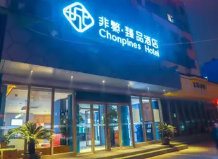 非繁·臻品酒店(洛陽南昌路王府井店)luoyang chonpines hotel