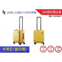 在飛比找蝦皮購物優惠-【LOJEL CUBO】 新版前開式擴充燈機箱 21吋旅行箱