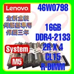 全新盒裝 LENOVO  46W0796 46W0798 47J0253 DDR4-2133 16GB R-DIMM