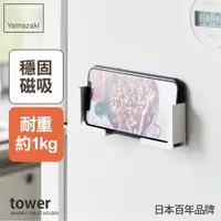 在飛比找樂天市場購物網優惠-日本【Yamazaki】tower磁吸式手機平板架(白)★磁