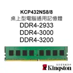 金士頓RAM記憶體 KCP432NS8/8 DDR4 2933 3000 3200 8G 8GB UDIMM