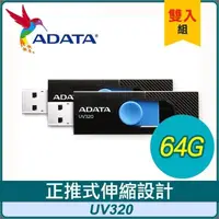 在飛比找PChome24h購物優惠-【兩入組】ADATA 威剛 UV320 64G USB3.2