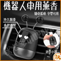 在飛比找樂天市場購物網優惠-台灣現貨 QIU 車用香薰香水機器人 補充薰香棒 車用出風口