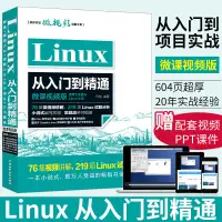 在飛比找蝦皮購物優惠-【操作系統/系統開發】linux教程書籍 Linux從入門到