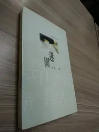 在飛比找Yahoo!奇摩拍賣優惠-【Sep19y】《迷園》李昂 著│書側中間、內頁前頁空白處與