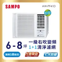 在飛比找momo購物網優惠-【SAMPO 聲寶】6-8坪一級變頻右吹窗型冷氣(AW-PF