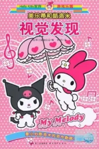 在飛比找博客來優惠-Hello Kitty家族游戲樂園.美樂蒂和酷洛米視覺發現