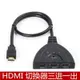 HDMI 3Port 3口 三進一出 3進1出 切換器 分配器 豬尾巴 切換 高清1080P電視螢 投影機分接器