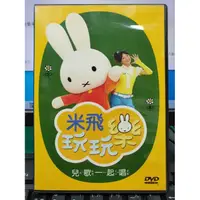 在飛比找蝦皮購物優惠-挖寶二手片-Y25-335-正版DVD-動畫【米飛玩玩樂 兒