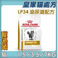 在飛比找蝦皮購物優惠-★寵過頭-法國皇家【泌尿道配方】LP34 貓用處方飼料、處方