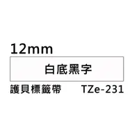 在飛比找PChome24h購物優惠-Brother TZe-231 護貝標籤帶 (12mm 白底