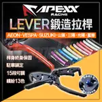 APEXX｜鍛造拉桿 可調拉桿 拉桿 煞車拉桿 LEVER 適用 勁戰 電動車 XMAX DRG JETS KRV