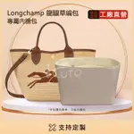 免運【綢緞內膽包】適用於LONGCHAMP瓏驤草編包MINI/小號 輕薄防水尼龍內袋中袋內襯 龍驤編織收納包中包撐袋中袋