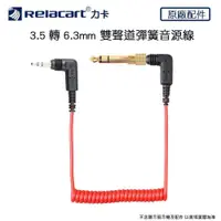 在飛比找PChome24h購物優惠-Relacart 力卡 3.5轉6.3mm 雙聲道彈簧線