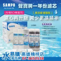 在飛比找蝦皮購物優惠-聲寶SAMPO《高效能進階版》RO一年份濾心 6支裝 適用各