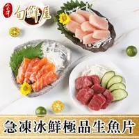 在飛比找PChome24h購物優惠-【金澤旬鮮屋】急凍冰鮮極品生魚片3包(鮭魚/鮪魚/旗魚/鯛魚