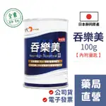 【禾坊藥局】吞樂美 食物 增稠劑(100G)