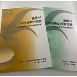 【學興書局】滿級分 中西音樂史精要(含臺灣音樂與綜合音樂常識) 中西音樂史隨堂測驗(含歷屆考題及參考解答)