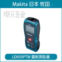 在飛比找樂天市場購物網優惠-MAKITA 牧田 LD050PTW 雷射測距儀 測距儀 5