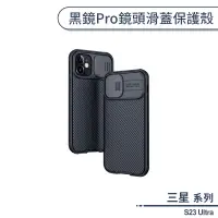 在飛比找蝦皮商城優惠-三星 S23 Ultra 黑鏡Pro鏡頭滑蓋保護殼 手機殼 