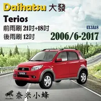 在飛比找樂天市場購物網優惠-【奈米小蜂】Daihatsu大發 Terios 2006/6