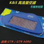 K&S 高流量空濾 加大型 空濾 空氣濾清器 空氣濾網 不織布材質 適用 GTR GTR AERO