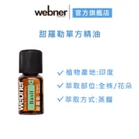 在飛比找蝦皮商城優惠-【webner葦柏納】甜羅勒單方精油 5ml