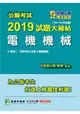 公職考試2019試題大補帖【電機機械】(104~107年試題)