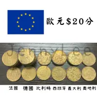 在飛比找蝦皮購物優惠-收藏性販售「世界硬幣」🇪🇺歐元$20分 各國歐元 品項如照片