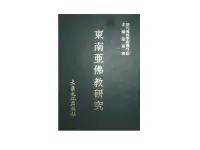 在飛比找露天拍賣優惠-【黃藍二手書 宗教】《東南亞佛教研究》大乘文化|張曼濤|現代
