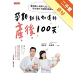 孕期就該知道的產後100天：產婦身心與新生兒照護指南，陪妳做不完美的快樂媽媽[二手書_良好]11316263322 TAAZE讀冊生活網路書店