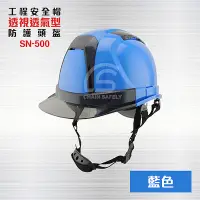 在飛比找PChome24h購物優惠-透視型工業用防護頭盔【藍色】 SN-500 / 工程帽 / 