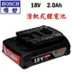 ☆【五金達人】☆ BOSCH 博世 18V 2.0Ah 滑軌式鋰電池 GDX18V-Li GSR18-2-Li GSB18-2-Li Li-ion Battery