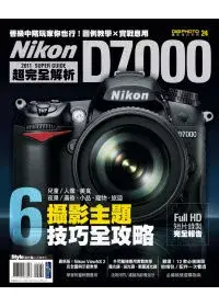 在飛比找博客來優惠-Nikon D7000超完全解析