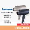 (優惠可談)Panasonic國際牌奈米水離子吹風機 EH-NA0E-A / EH-NA0G/日本神機/台灣公司貨