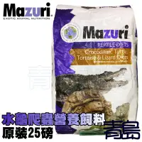 在飛比找Yahoo!奇摩拍賣優惠-。。。青島水族。。。5M87美國Mazuri-水龜專用飼料 