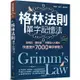 格林法則單字記憶法：音相近、義相連，用轉音六大模式快速提升7000單字學習力