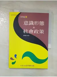 在飛比找蝦皮購物優惠-意識型態與社會政策(修訂版)_李明政【T8／大學社科_A2Q