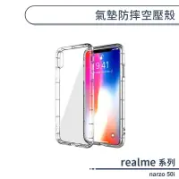 在飛比找蝦皮商城優惠-realme narzo 50i 氣墊防摔空壓殼 手機殼 保