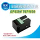 【采采3C+含稅】EPSON T671100 相容廢墨盒 WF-3621 WF-7111 WF-7611 WF-7211